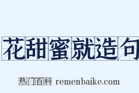 花甜蜜就造句是什么意思的图片